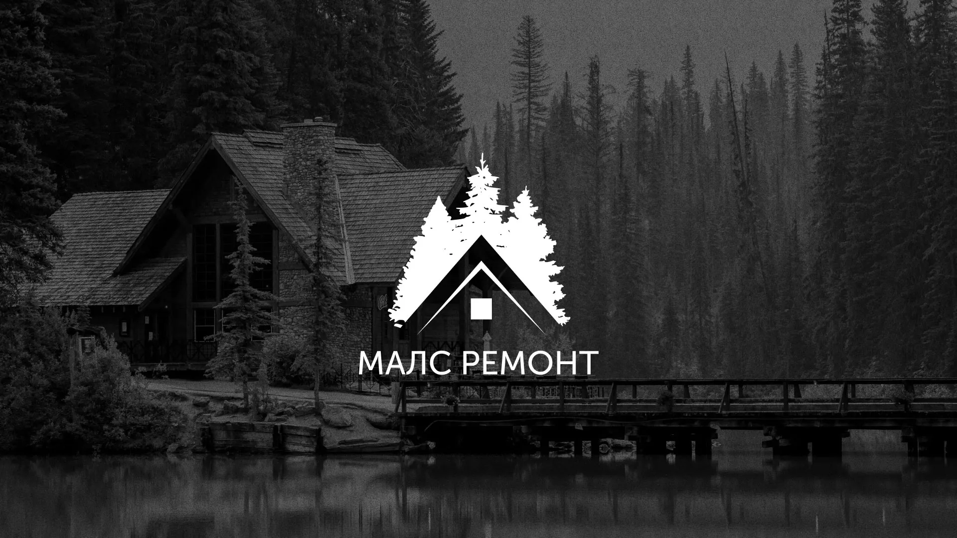 Разработка логотипа для компании «МАЛС РЕМОНТ» в Зеленограде